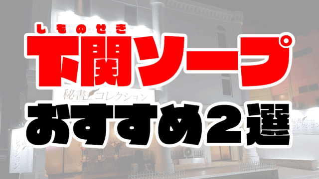 【山口】下関ソープおすすめ人気ランキング2選【2020年11月最新】