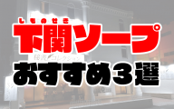 【山口】下関ソープおすすめ人気ランキング3選【2020年9月最新】