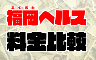 【福岡ヘルスの料金】中洲/小倉/久留米のトクヨク52店舗の値段一覧