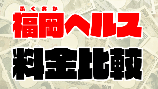 【福岡ヘルスの料金】中洲/小倉/久留米のトクヨク52店舗の値段一覧
