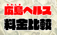 【広島ヘルスの料金】広島市や福山市の箱ヘル14店舗の値段一覧