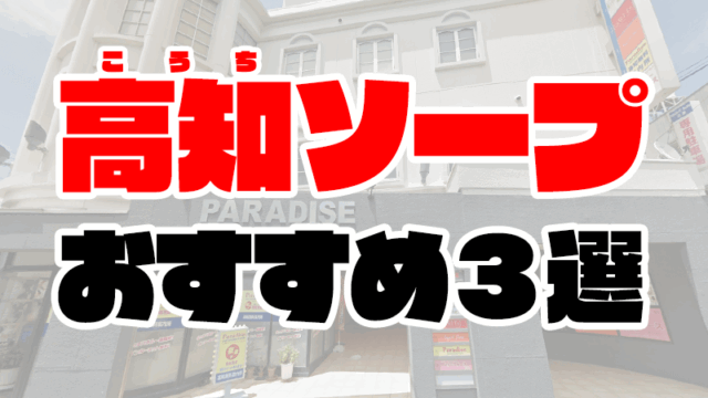 高知のソープランドおすすめ人気ランキング3選【2020年10月最新】