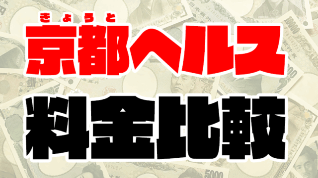 【京都ヘルスの料金】祇園/木屋町/河原町の箱ヘル15店舗の値段一覧