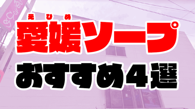 【愛媛/松山】道後温泉のソープランドおすすめ人気ランキング4選