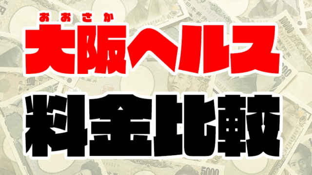 【大阪ヘルスの料金】梅田/難波/京橋/日本橋の箱ヘル20店舗の値段一覧