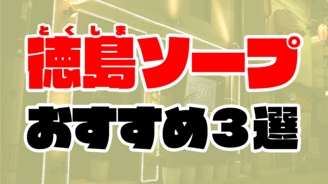 徳島のソープランドおすすめ人気ランキング3選【2020年10月最新】