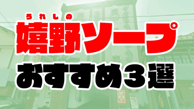 【佐賀】嬉野ソープおすすめ人気ランキング3選【2020年11月最新】