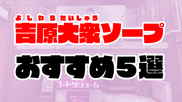 吉原の大衆ソープおすすめ人気ランキング5選【大衆店】