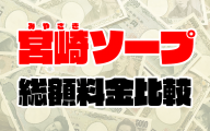 宮崎ソープの総額 | おねだりやバニーコレクションの料金を徹底比較