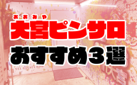 大宮ピンサロおすすめ人気ランキング3選【2021年1月最新】