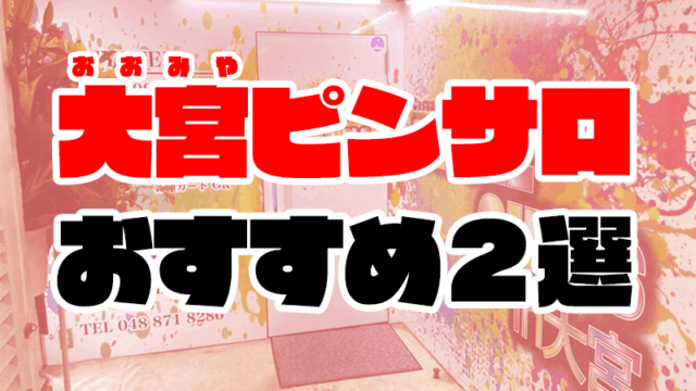 大宮ピンサロおすすめ人気ランキング2選【2022年8月最新】