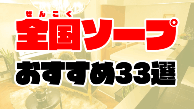 全国のソープランドおすすめ33選【ソープが初めての童貞＆初心者必見】
