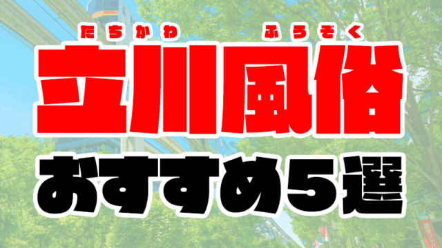 立川風俗おすすめ人気ランキング5選【2021年1月最新】