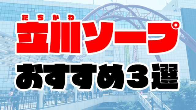 【2021年最新】立川周辺のソープおすすめ人気ランキング3選