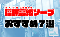【2021年最新】福原高級ソープおすすめ人気ランキング7選【高級店】
