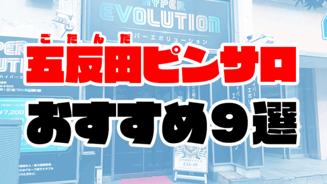 【2021年最新】五反田ピンサロおすすめ人気ランキング9選