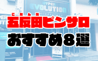 【2021年最新】五反田ピンサロおすすめ人気ランキング8選