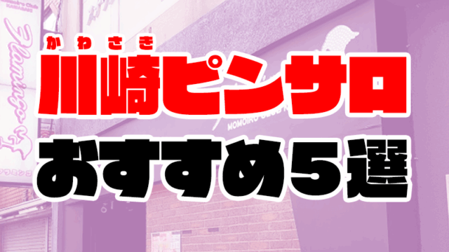 川崎ピンサロおすすめ人気ランキング5選【2021年2月最新】