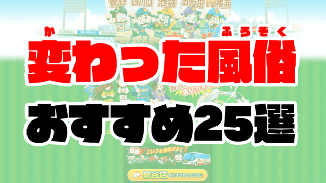 変わった風俗25選 | 面白いプレイが体験できる風俗店【2021年最新】