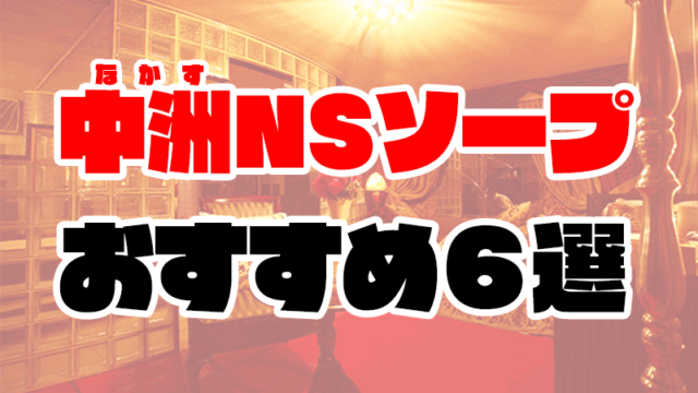 中洲のNS・NNできるソープおすすめ6選【2021年2月最新】