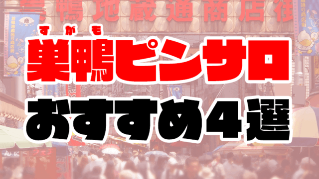 【2021年最新】巣鴨ピンサロおすすめ人気ランキング4選