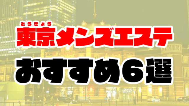 【2021年最新】東京の抜きありメンズエステおすすめ6選【風俗エステ】