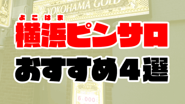 【2021年最新】横浜ピンサロおすすめ人気ランキング4選【関内・桜木町】