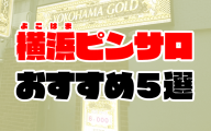 【2021年最新】横浜ピンサロおすすめ人気ランキング5選【関内】