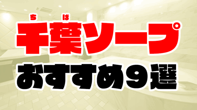 千葉ソープおすすめ人気ランキング9選【松戸・船橋・市原・稲毛】
