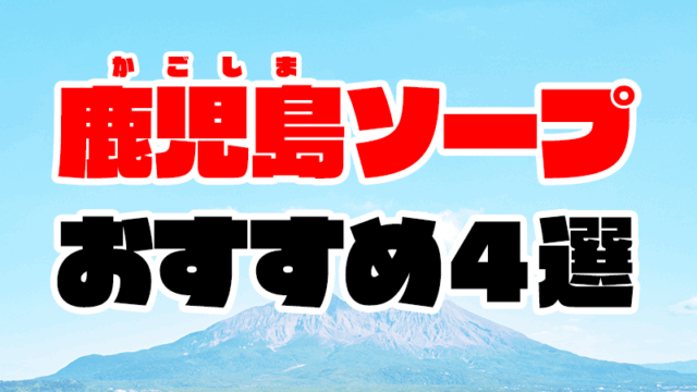 鹿児島ソープおすすめ人気ランキング4選【NS・NN情報も解説】