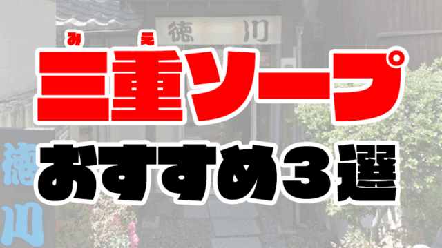 【三重】津・四日市ソープおすすめ人気ランキング3選【風俗のプロ監修】