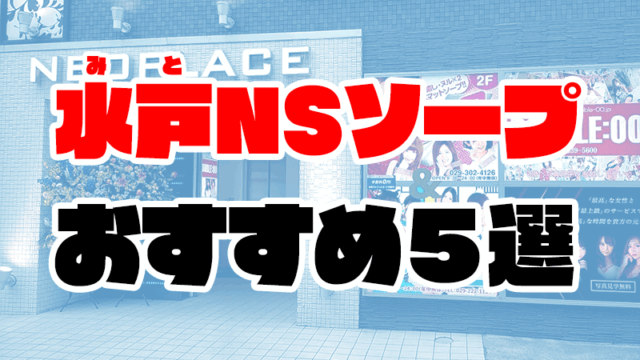 水戸のNS・NNできるソープおすすめ5選【2021年3月最新】