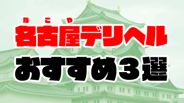 【愛知】名古屋デリヘルおすすめ人気ランキング3選【本番情報も解説】