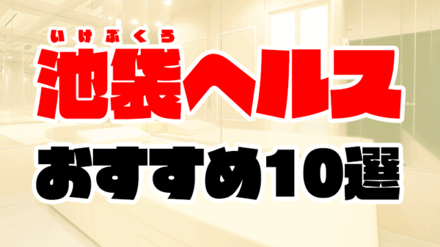 池袋ヘルスおすすめ人気ランキング10選【箱ヘル／ファッションヘルス】