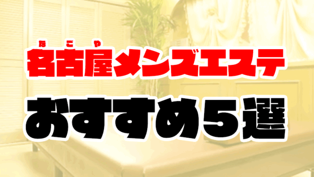 名古屋メンズエステおすすめ人気ランキング5選【抜きあり】