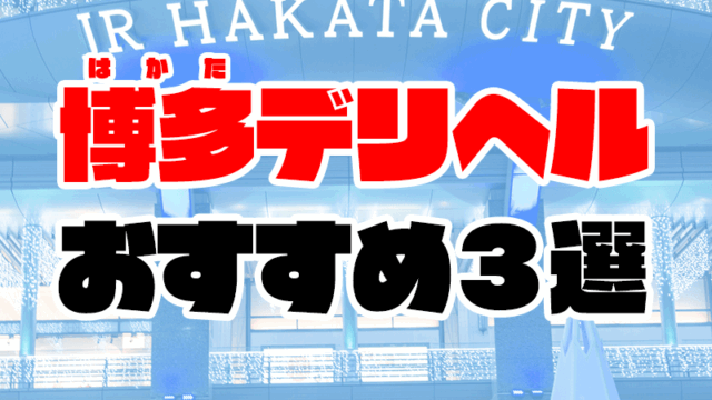 【福岡】博多デリヘルおすすめ人気ランキング3選【中洲や天神にも呼べる！】