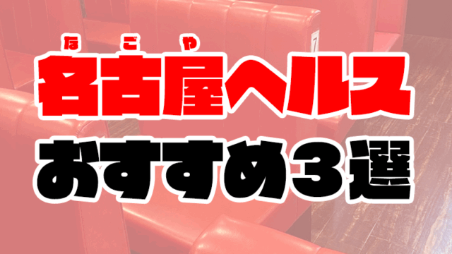 名古屋ヘルスおすすめ人気ランキング3選【箱ヘル／ファッションヘルス】