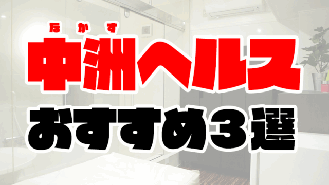 【博多】中洲ヘルスおすすめ人気ランキング3選【トクヨク36店舗を比較】