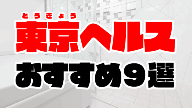 東京ヘルスおすすめ人気ランキング9選【箱ヘル／ファッションヘルス】