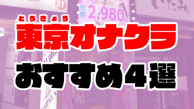 東京オナクラおすすめ人気ランキング4選【手コキ風俗183店舗を比較】