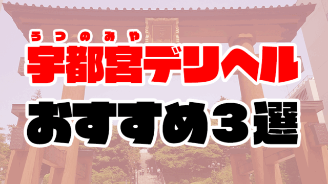 【栃木】宇都宮デリヘルおすすめ人気ランキング3選【本番・基盤情報も解説】