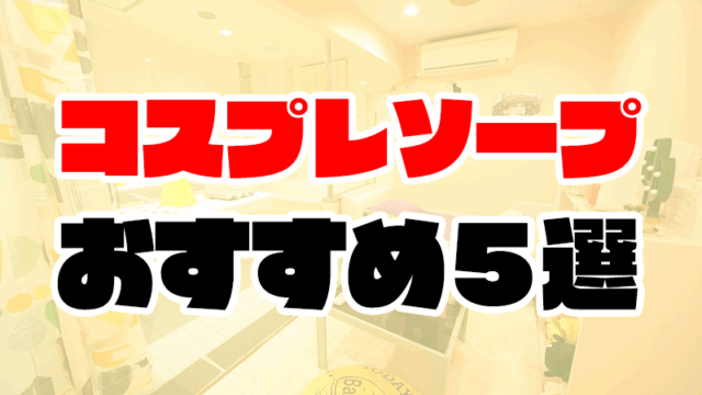 コスプレソープおすすめ5選【メイド服やアニメコスプレ(アニコス)完備】