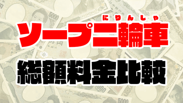 【ソープ二輪車の総額】3Pできるソープランドの料金を徹底比較