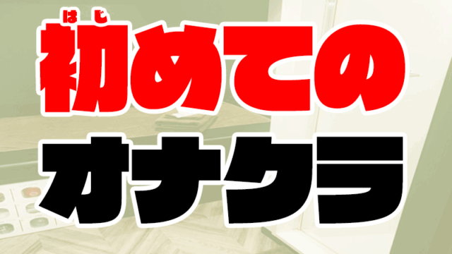 オナクラとは？内容や流れ、システムを徹底解説【風俗のプロ監修】