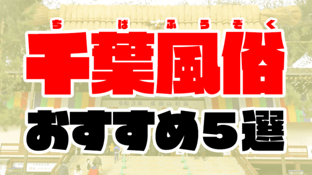 千葉風俗おすすめ人気ランキング5選【千葉県の風俗店606店舗から厳選】