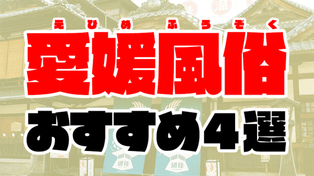 愛媛風俗おすすめ人気ランキング4選【風俗店119店舗を徹底比較】