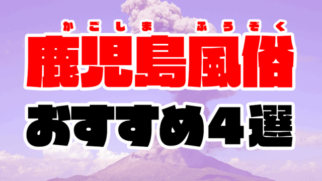 鹿児島風俗おすすめ人気ランキング4選【風俗店145店舗から厳選】