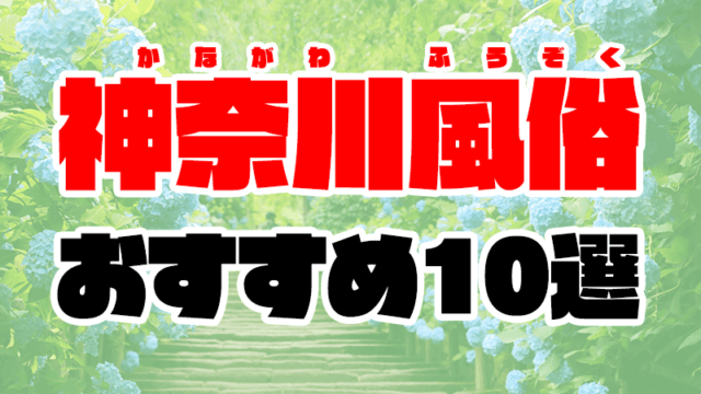 神奈川風俗おすすめ人気ランキング10選【風俗街やソープ情報も解説】