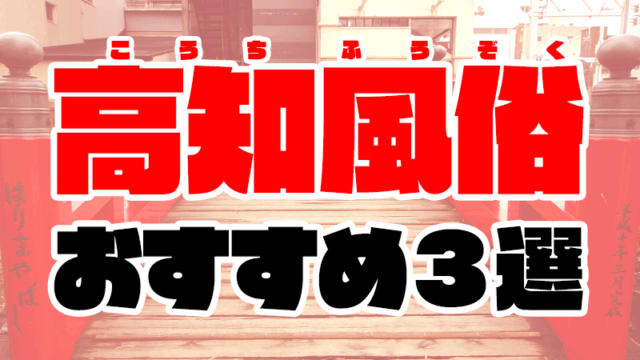 高知風俗おすすめ人気ランキング3選【風俗店57店舗を徹底比較】