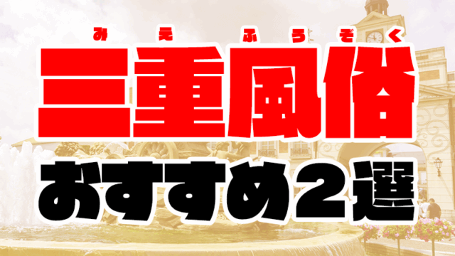 三重風俗おすすめ人気ランキング2選【風俗店126店舗から厳選】